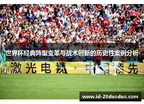 世界杯经典阵型变革与战术创新的历史性案例分析