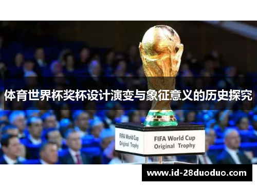 体育世界杯奖杯设计演变与象征意义的历史探究