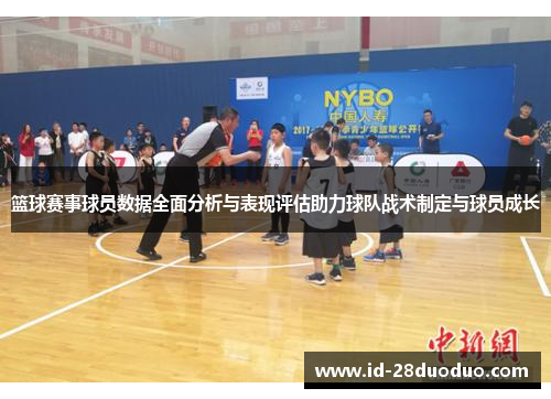 篮球赛事球员数据全面分析与表现评估助力球队战术制定与球员成长