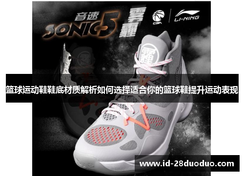 篮球运动鞋鞋底材质解析如何选择适合你的篮球鞋提升运动表现