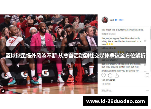 篮球球星场外风波不断 从慈善活动到社交媒体争议全方位解析