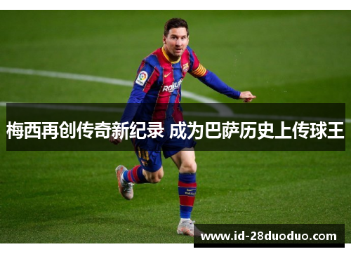梅西再创传奇新纪录 成为巴萨历史上传球王