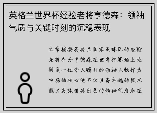 英格兰世界杯经验老将亨德森：领袖气质与关键时刻的沉稳表现