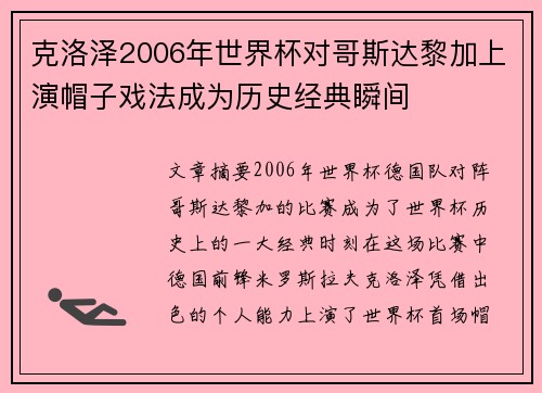 克洛泽2006年世界杯对哥斯达黎加上演帽子戏法成为历史经典瞬间