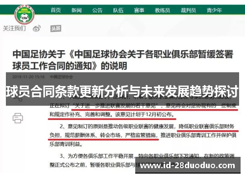 球员合同条款更新分析与未来发展趋势探讨
