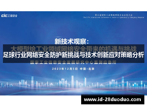 足球行业网络安全防护新挑战与技术创新应对策略分析