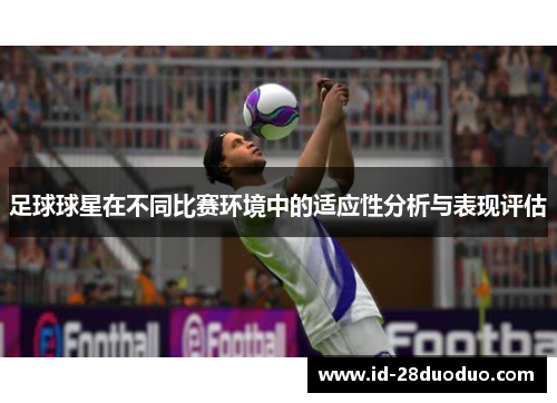 足球球星在不同比赛环境中的适应性分析与表现评估