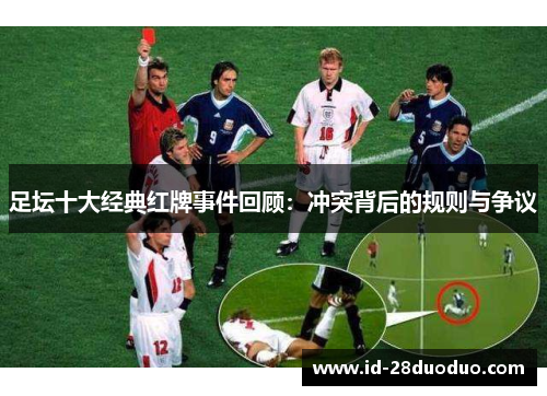 足坛十大经典红牌事件回顾：冲突背后的规则与争议