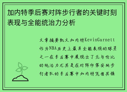加内特季后赛对阵步行者的关键时刻表现与全能统治力分析