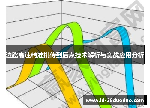 边路高速精准挑传到后点技术解析与实战应用分析