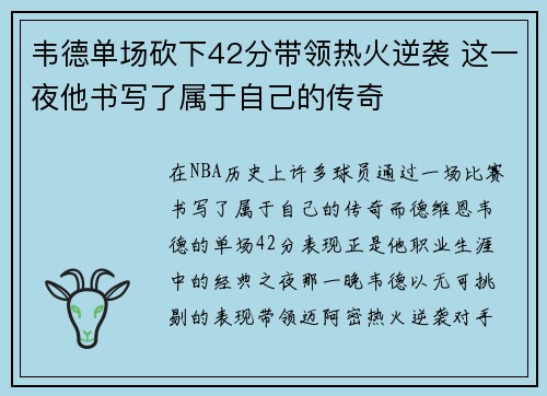 韦德单场砍下42分带领热火逆袭 这一夜他书写了属于自己的传奇