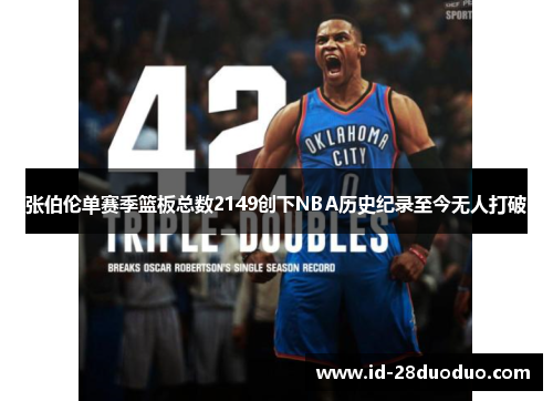 张伯伦单赛季篮板总数2149创下NBA历史纪录至今无人打破