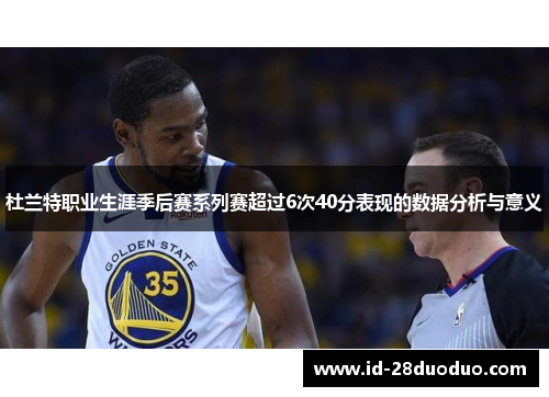 杜兰特职业生涯季后赛系列赛超过6次40分表现的数据分析与意义