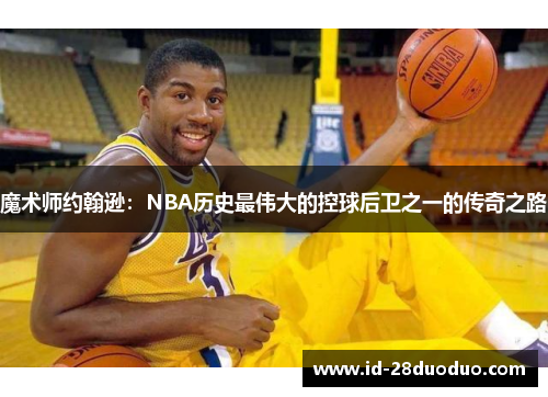 魔术师约翰逊：NBA历史最伟大的控球后卫之一的传奇之路