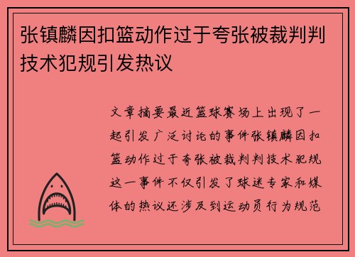 张镇麟因扣篮动作过于夸张被裁判判技术犯规引发热议