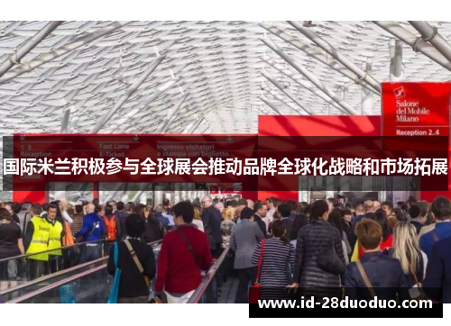 国际米兰积极参与全球展会推动品牌全球化战略和市场拓展