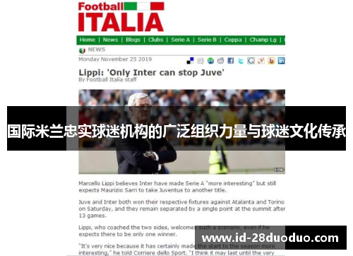 国际米兰忠实球迷机构的广泛组织力量与球迷文化传承
