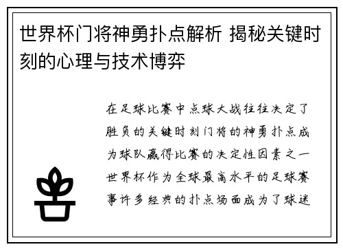 世界杯门将神勇扑点解析 揭秘关键时刻的心理与技术博弈