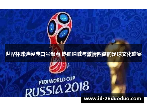 世界杯球迷经典口号盘点 热血呐喊与激情四溢的足球文化盛宴