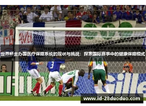 世界杯主办国医疗保障系统的现状与挑战：探索国际赛事中的健康保障模式