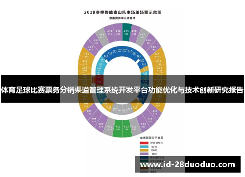 体育足球比赛票务分销渠道管理系统开发平台功能优化与技术创新研究报告