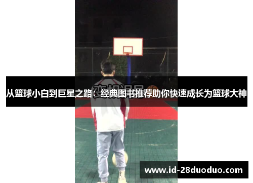 从篮球小白到巨星之路：经典图书推荐助你快速成长为篮球大神