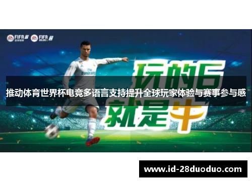推动体育世界杯电竞多语言支持提升全球玩家体验与赛事参与感