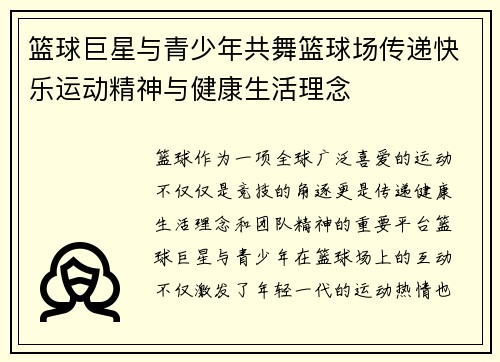 篮球巨星与青少年共舞篮球场传递快乐运动精神与健康生活理念