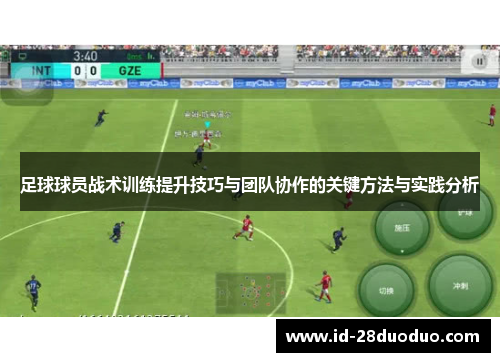 足球球员战术训练提升技巧与团队协作的关键方法与实践分析