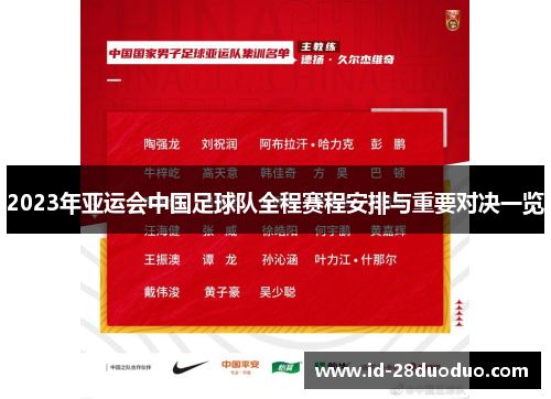 2023年亚运会中国足球队全程赛程安排与重要对决一览