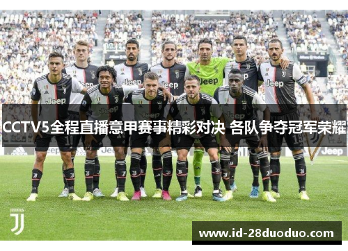 CCTV5全程直播意甲赛事精彩对决 各队争夺冠军荣耀