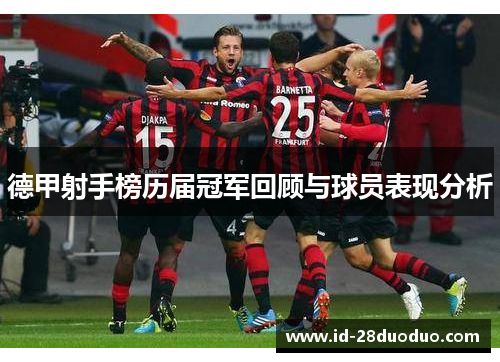德甲射手榜历届冠军回顾与球员表现分析
