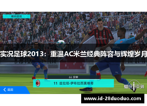 实况足球2013：重温AC米兰经典阵容与辉煌岁月