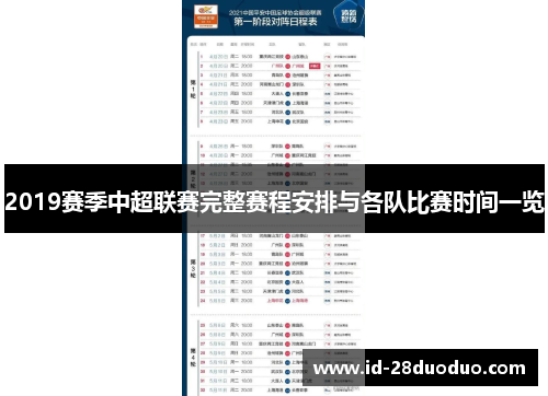 2019赛季中超联赛完整赛程安排与各队比赛时间一览