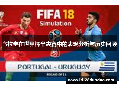 乌拉圭在世界杯半决赛中的表现分析与历史回顾