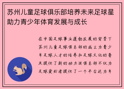 苏州儿童足球俱乐部培养未来足球星助力青少年体育发展与成长