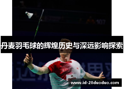 丹麦羽毛球的辉煌历史与深远影响探索