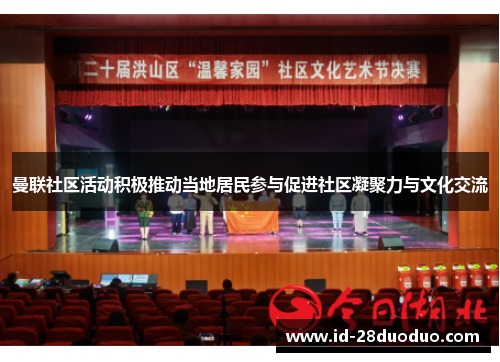 曼联社区活动积极推动当地居民参与促进社区凝聚力与文化交流
