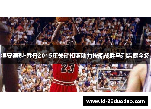 德安德烈·乔丹2015年关键扣篮助力快船战胜马刺震撼全场