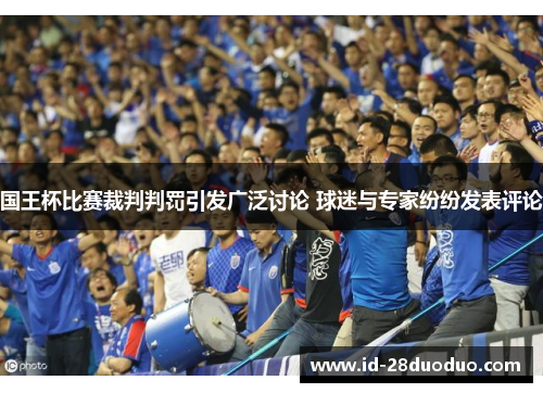 国王杯比赛裁判判罚引发广泛讨论 球迷与专家纷纷发表评论