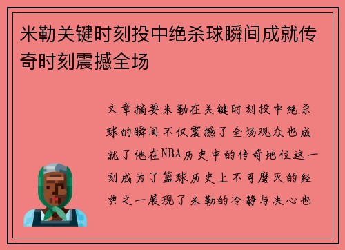 米勒关键时刻投中绝杀球瞬间成就传奇时刻震撼全场