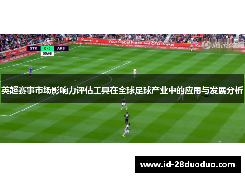 英超赛事市场影响力评估工具在全球足球产业中的应用与发展分析
