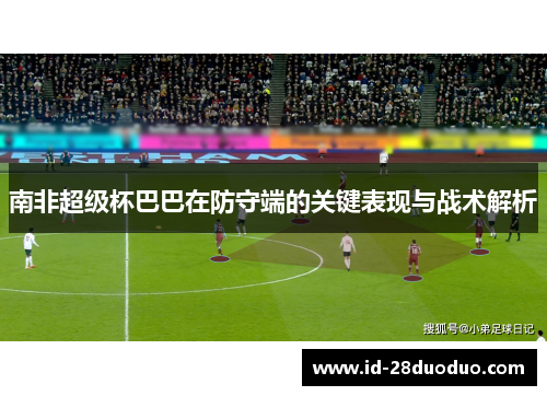 南非超级杯巴巴在防守端的关键表现与战术解析