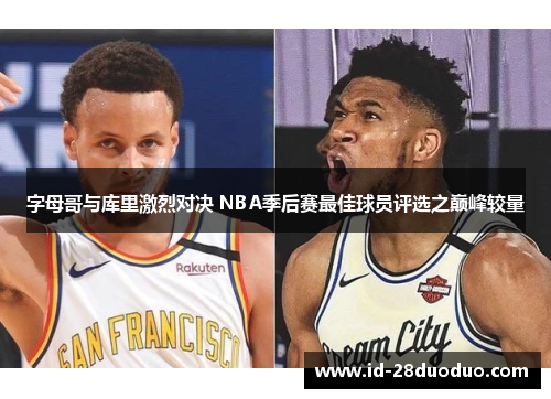 字母哥与库里激烈对决 NBA季后赛最佳球员评选之巅峰较量