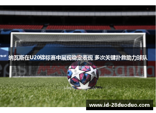 纳瓦斯在U20锦标赛中展现稳定表现 多次关键扑救助力球队