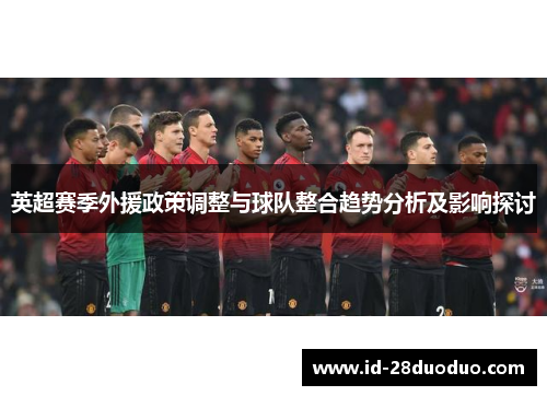 英超赛季外援政策调整与球队整合趋势分析及影响探讨