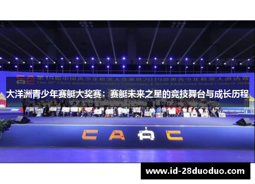 大洋洲青少年赛艇大奖赛：赛艇未来之星的竞技舞台与成长历程