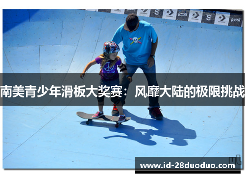 南美青少年滑板大奖赛：风靡大陆的极限挑战