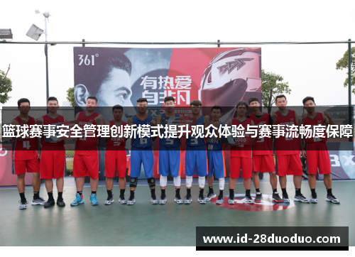 篮球赛事安全管理创新模式提升观众体验与赛事流畅度保障