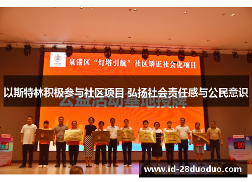 以斯特林积极参与社区项目 弘扬社会责任感与公民意识